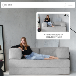 Бескаркасный диван-кровать Реймонд 1900*950мм