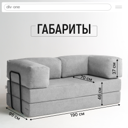 Бескаркасный диван-кровать Реймонд 1900*950мм