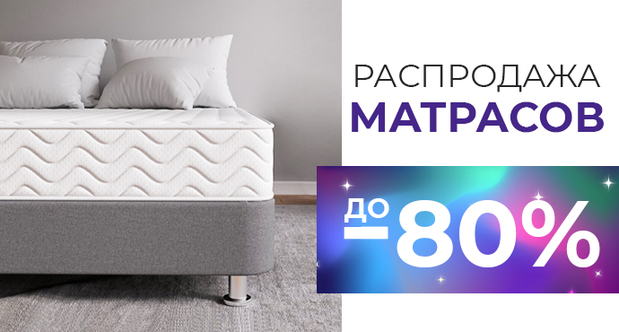 Распродажа матрасов